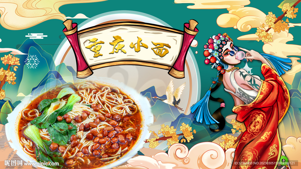 国潮重庆小面背景