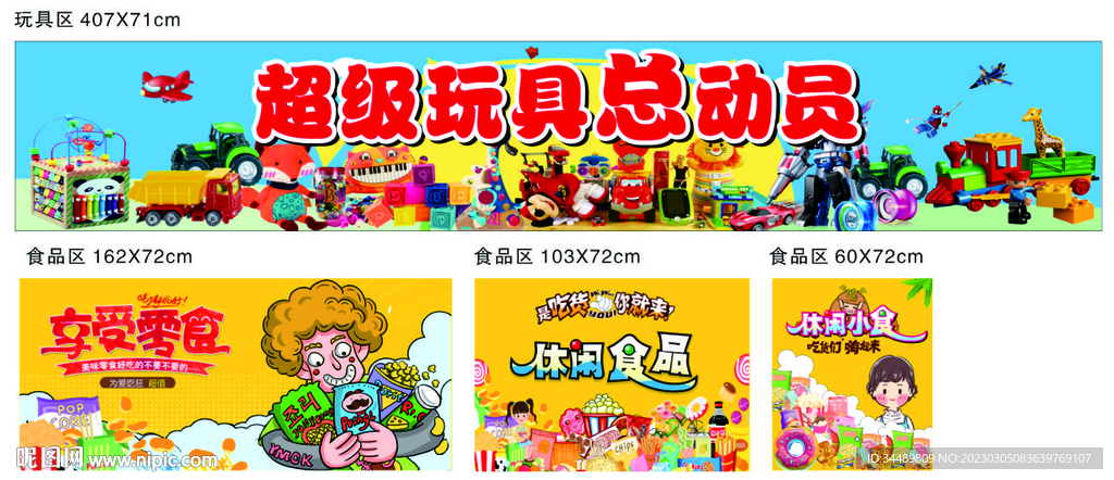 玩具零食区海报