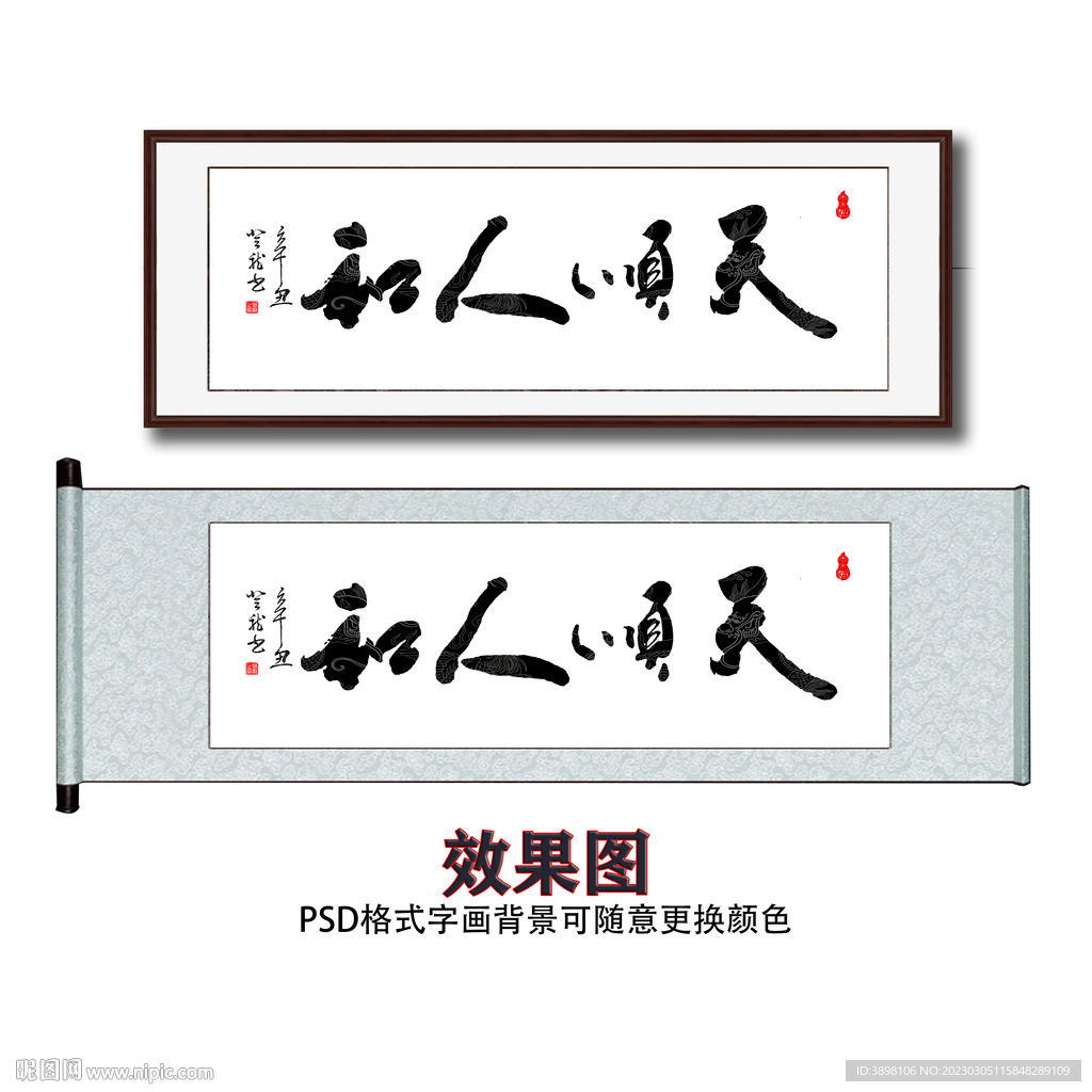天顺人和书法字画