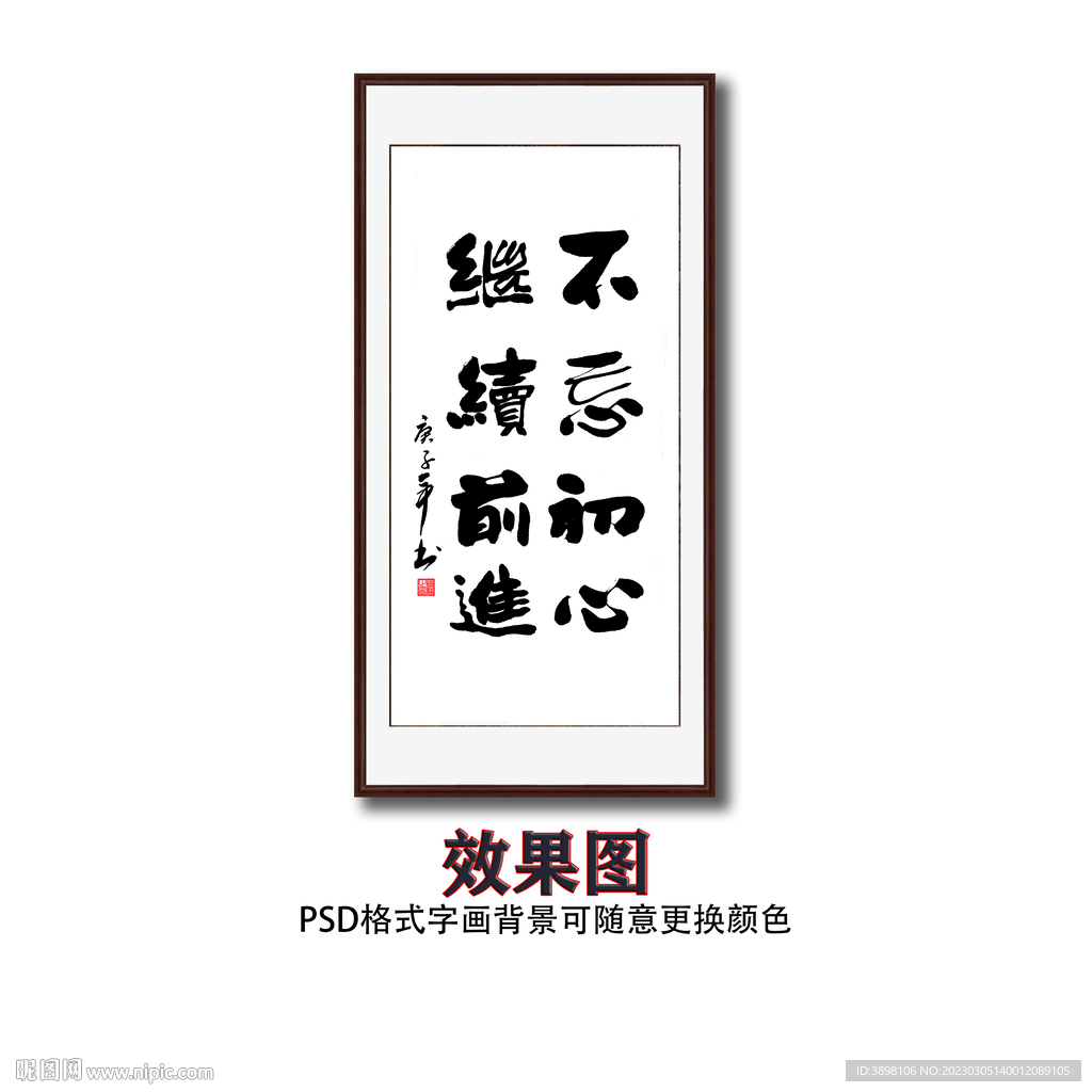 不忘初心书法