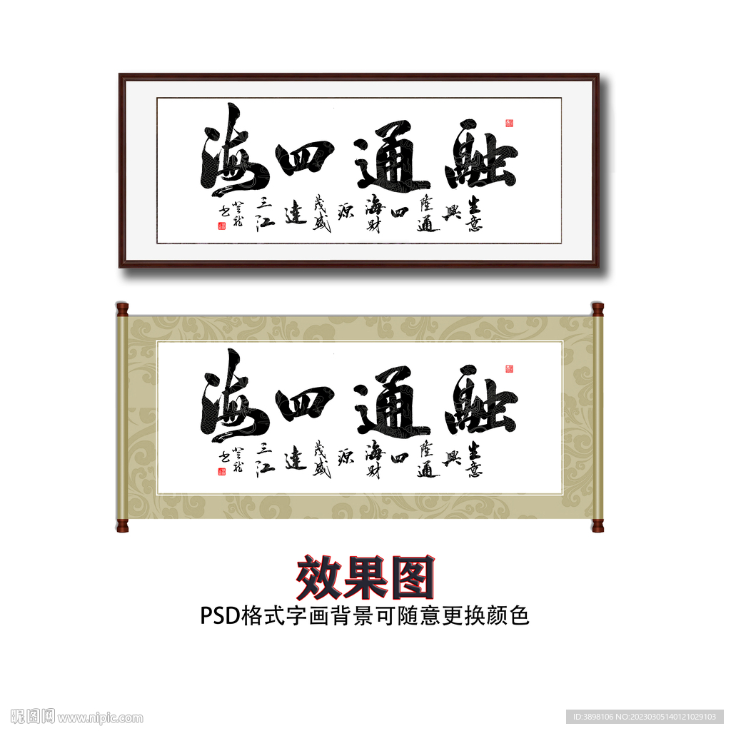 融通四海毛笔书法