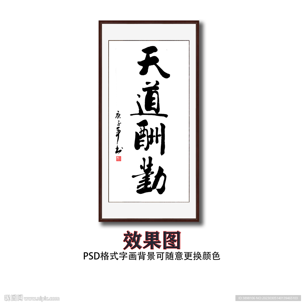 天道酬勤毛笔书法