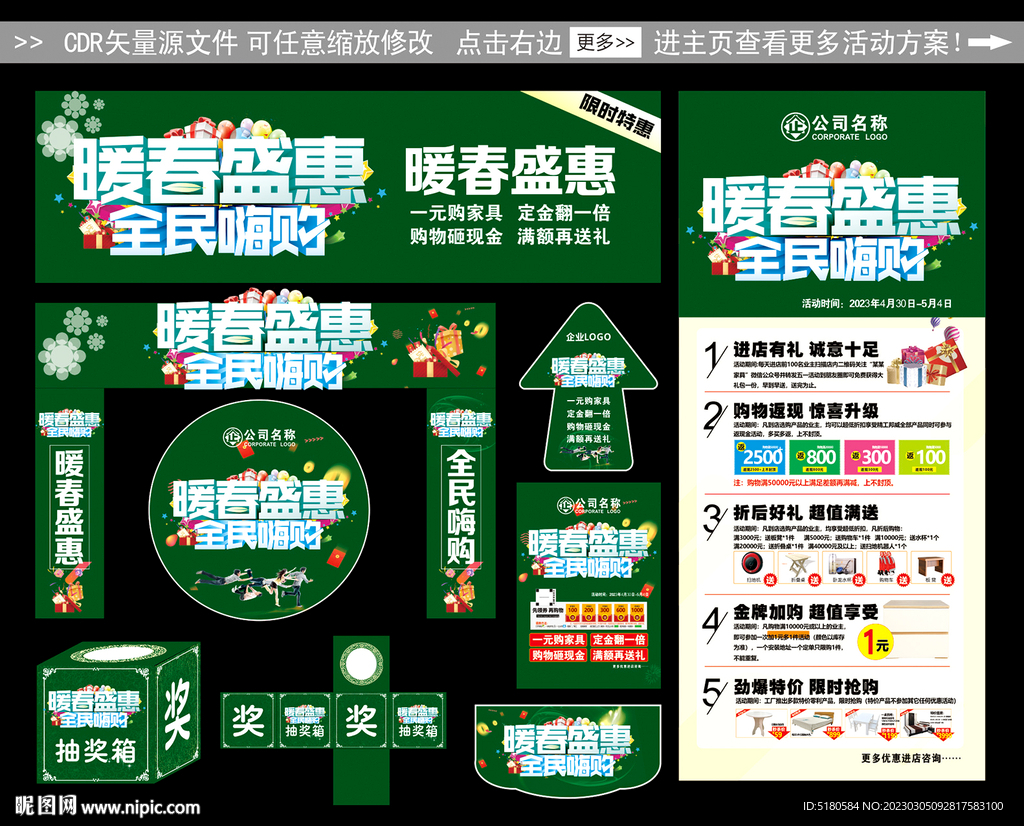 暖春盛惠