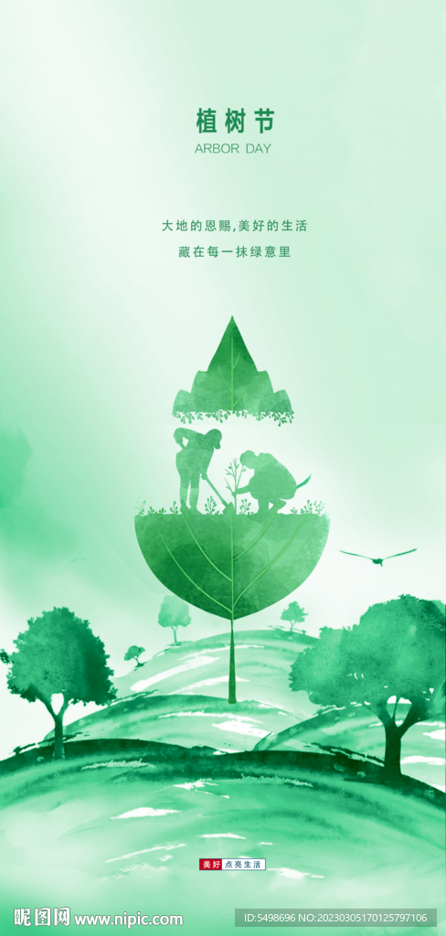 植树节