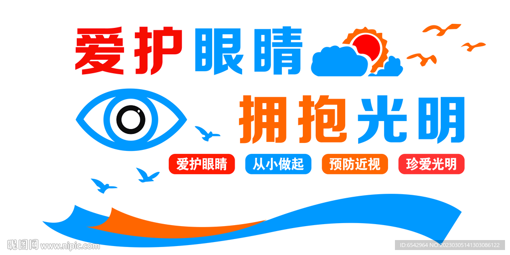 爱护眼睛拥抱光明文化墙