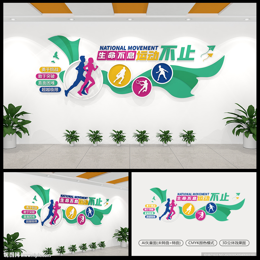 全民健身文化墙