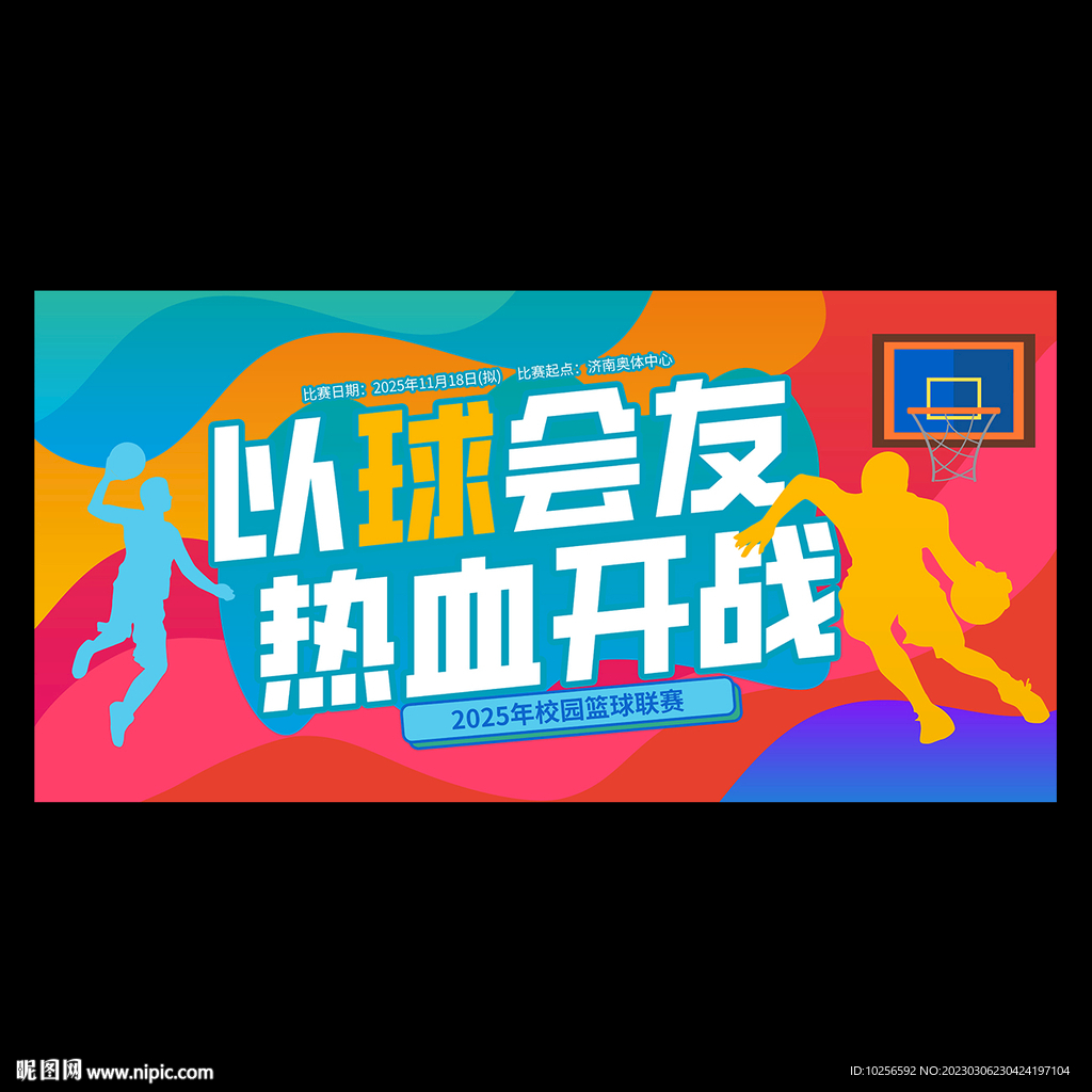 篮球赛海报