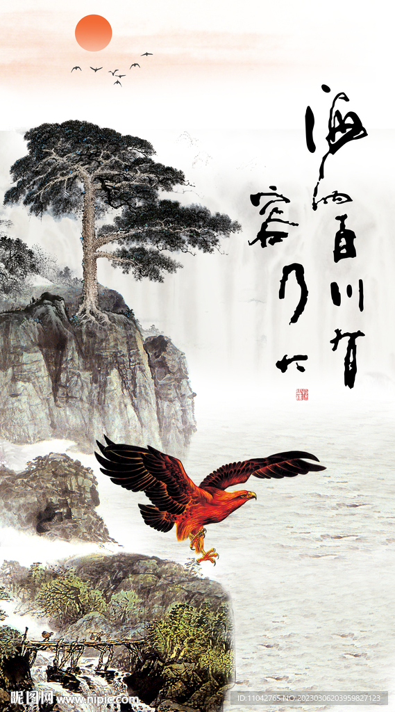 海纳百川 有容乃大