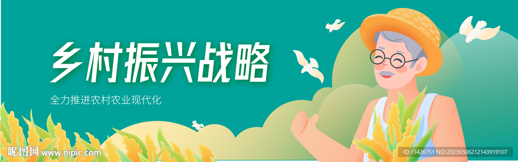 乡村振兴