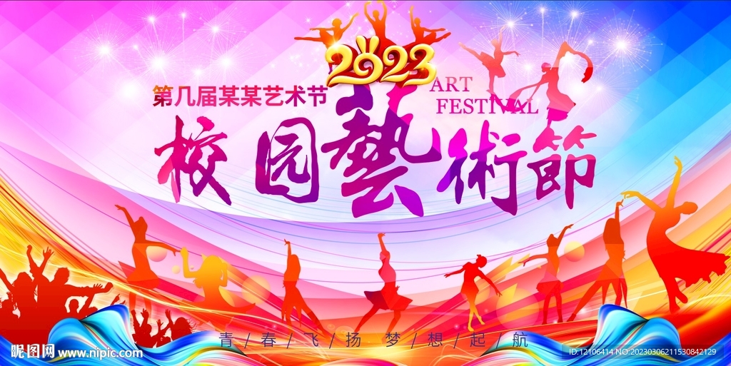 校园艺术节