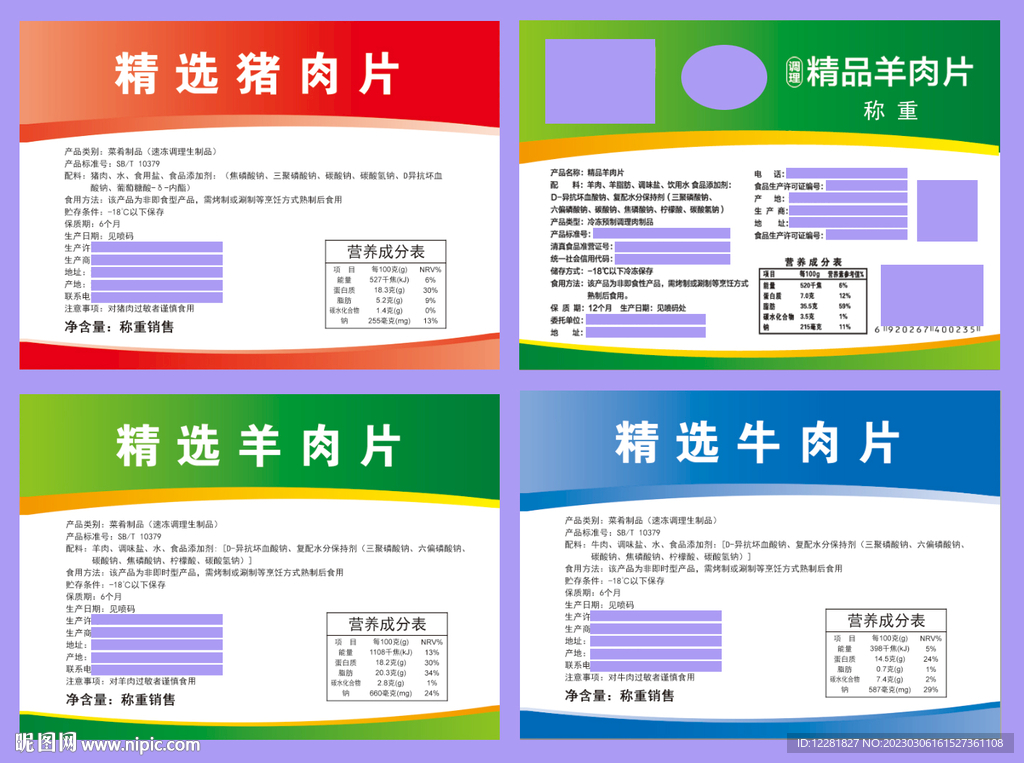 猪牛羊肉片标签