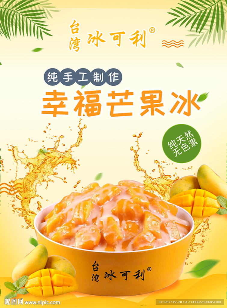 幸福芒果冰海报