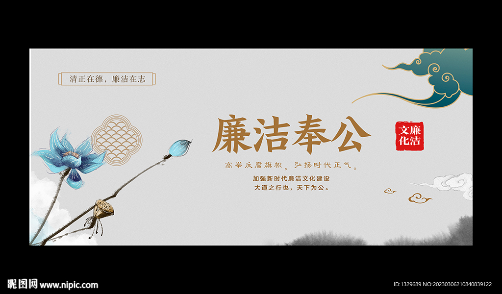 廉洁