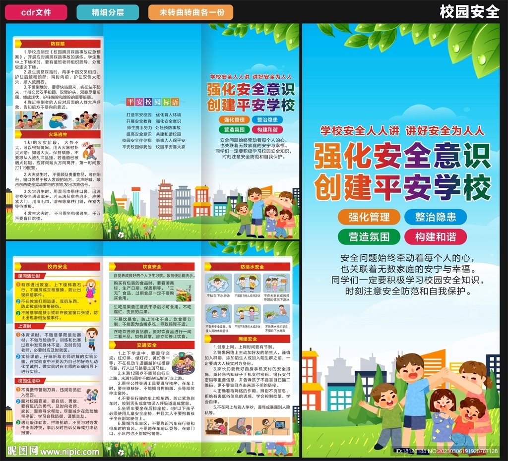 校园安全三折页