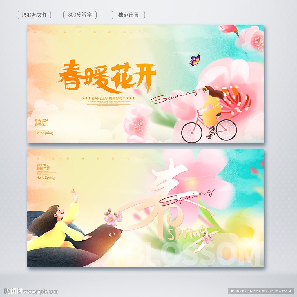 春暖花开