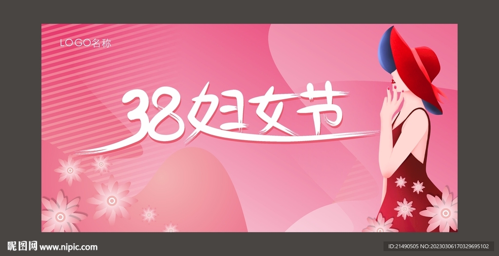 38妇女节 