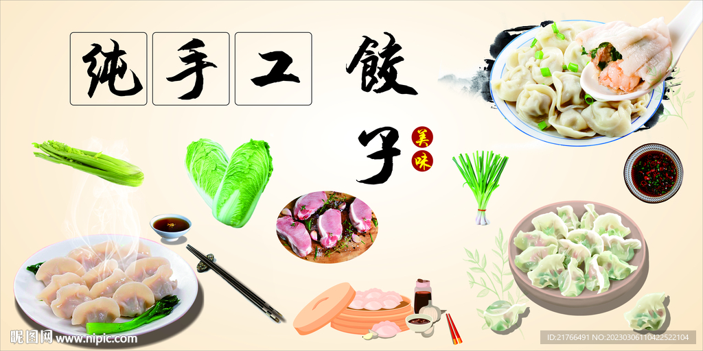 纯手工饺子