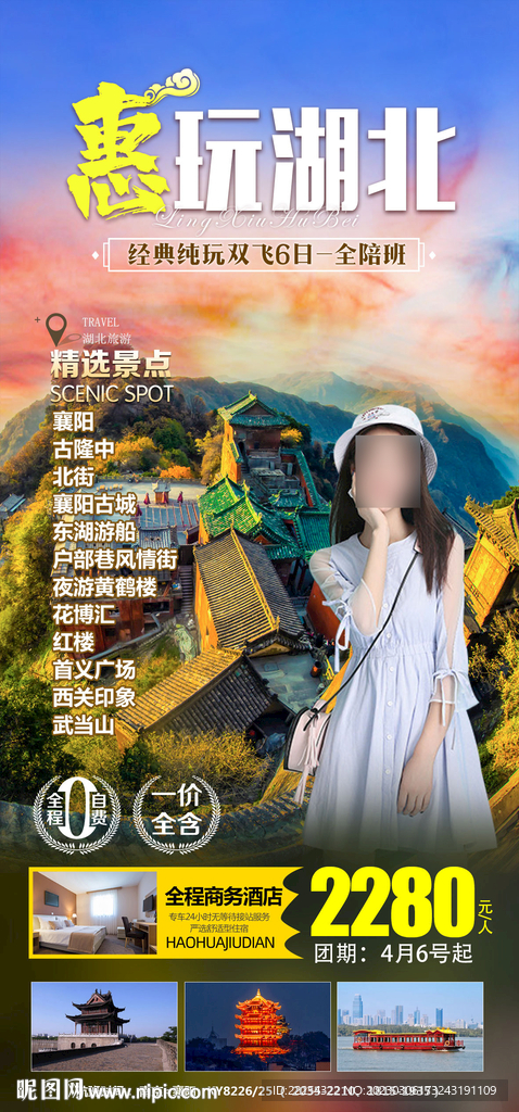 湖北旅游海报