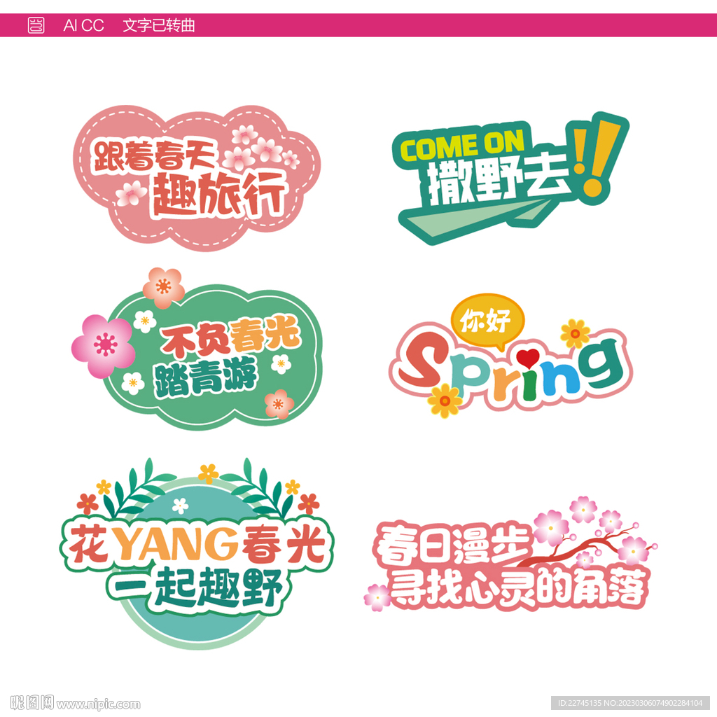 春季出游异形
