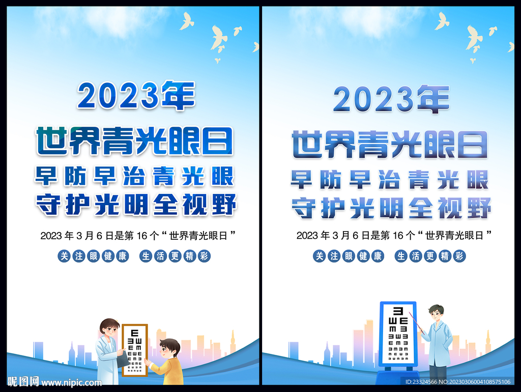2023年世界青光眼日