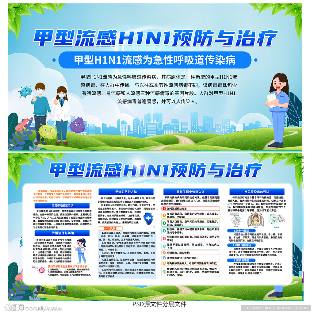 预防甲型流感H1N1