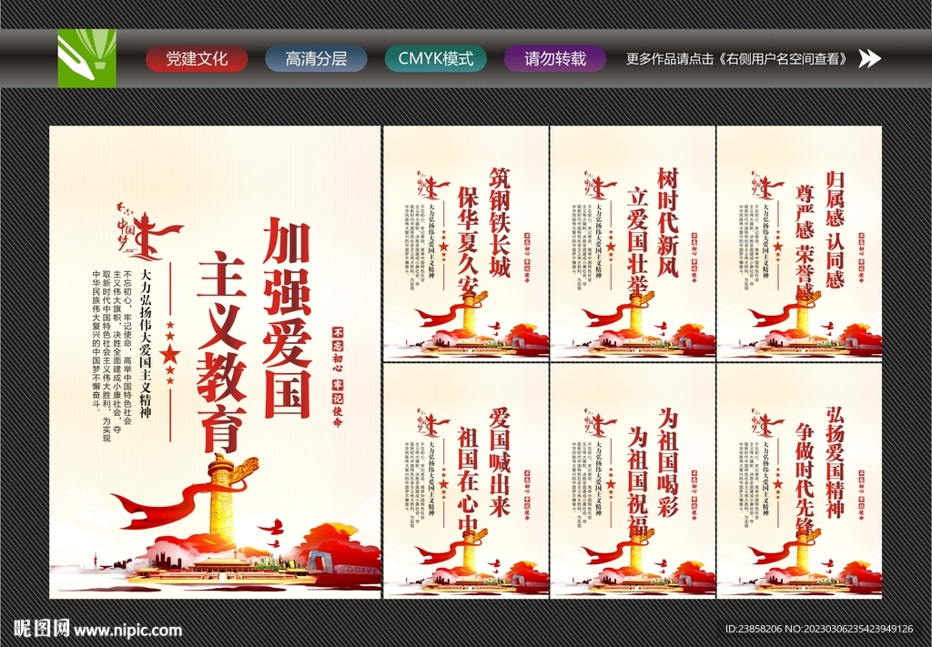 爱国宣传