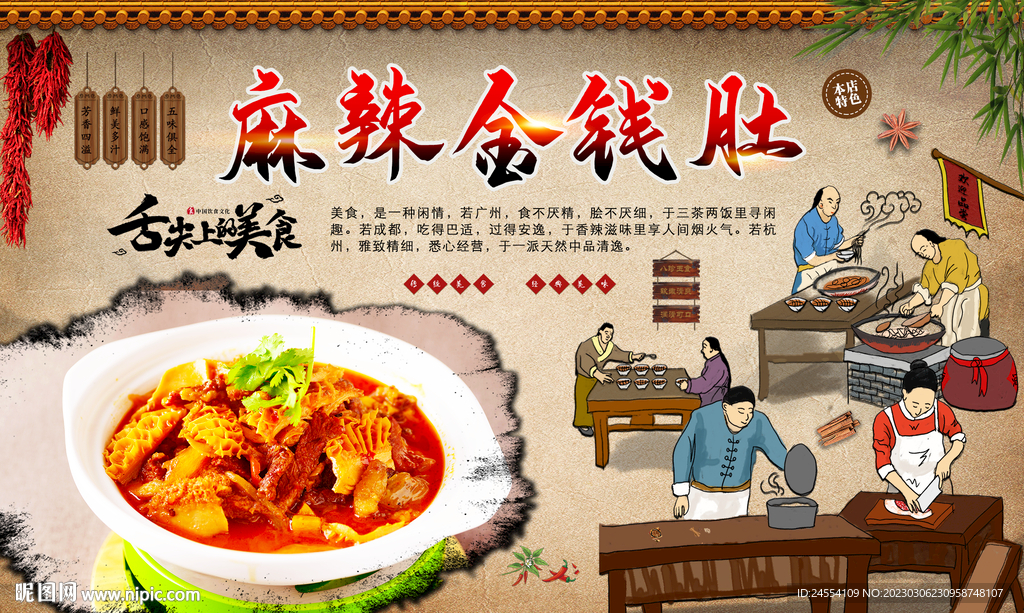 麻辣金钱肚