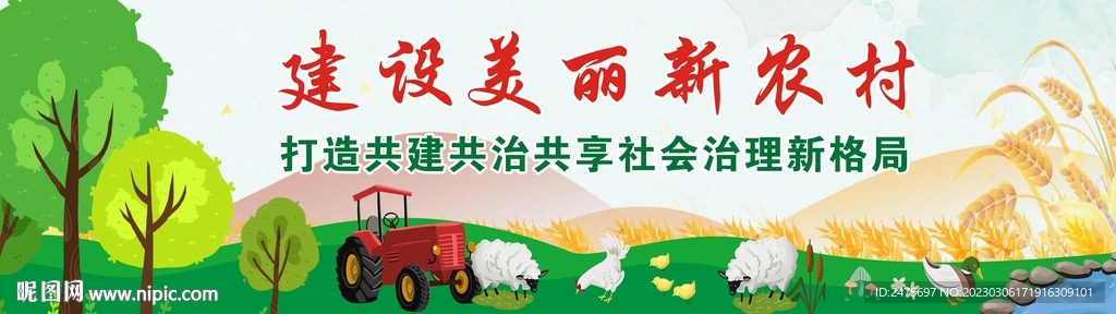 美丽农村