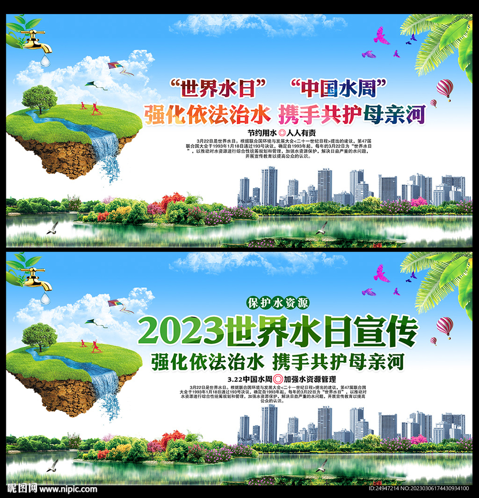 中国水周世界水日