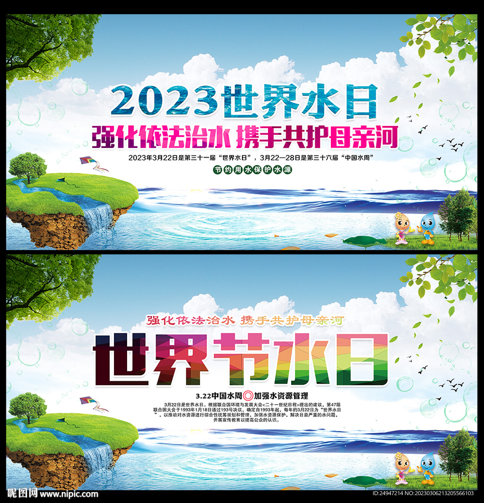 2023世界水日中国水周海报