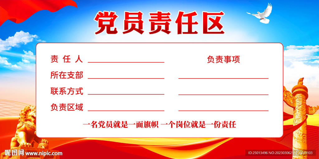 党员责任区