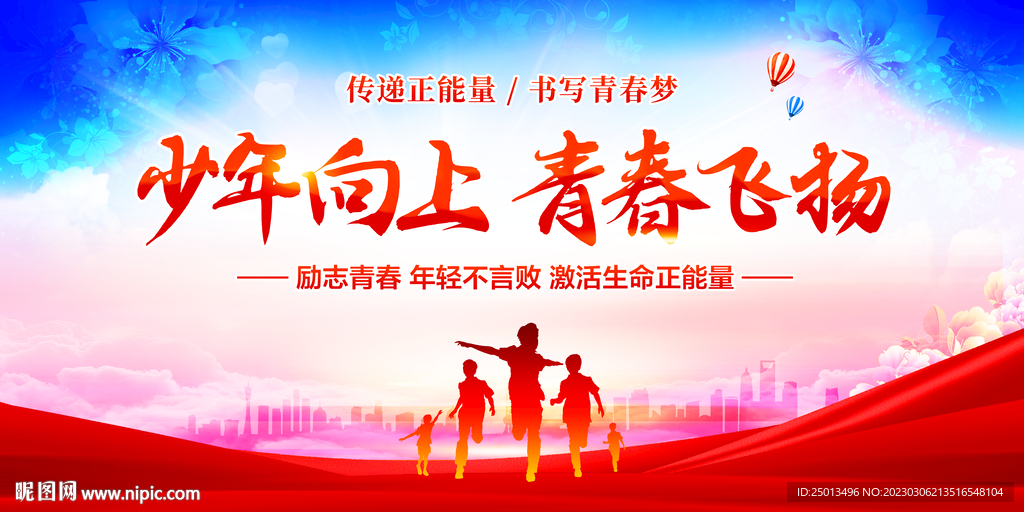 少年向上青春飞扬