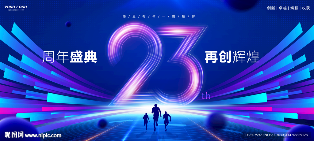 23周年