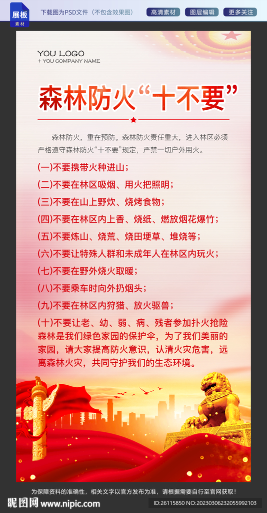 森林防火十不要
