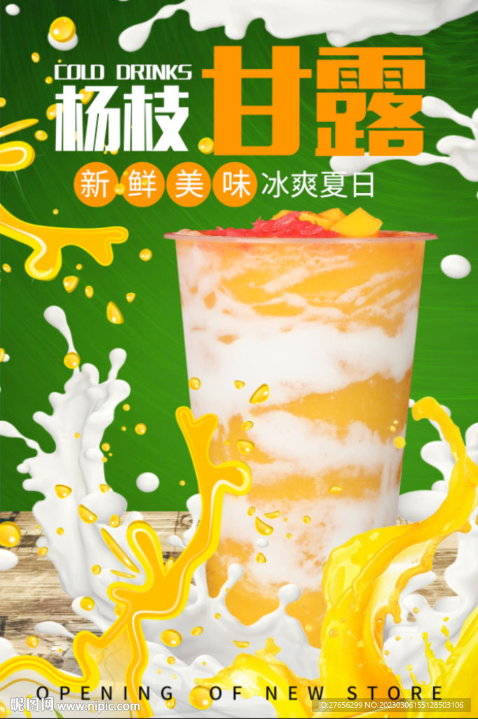 杨枝甘露