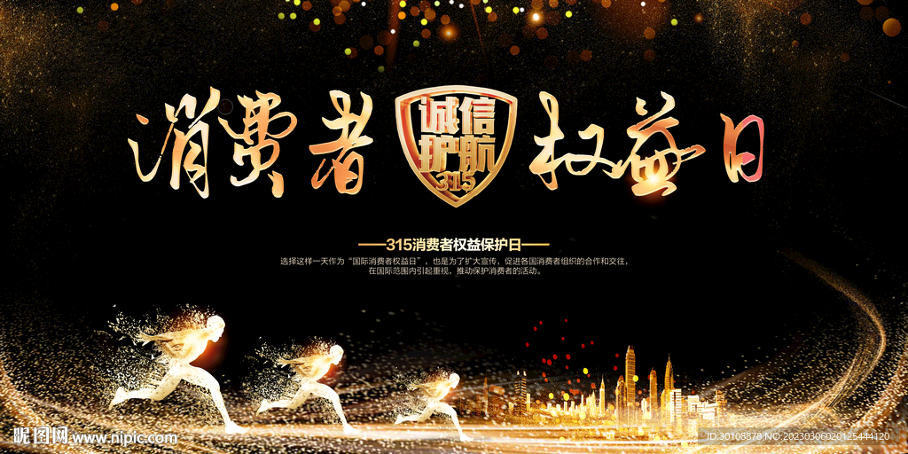 315国际消费者权益日海报