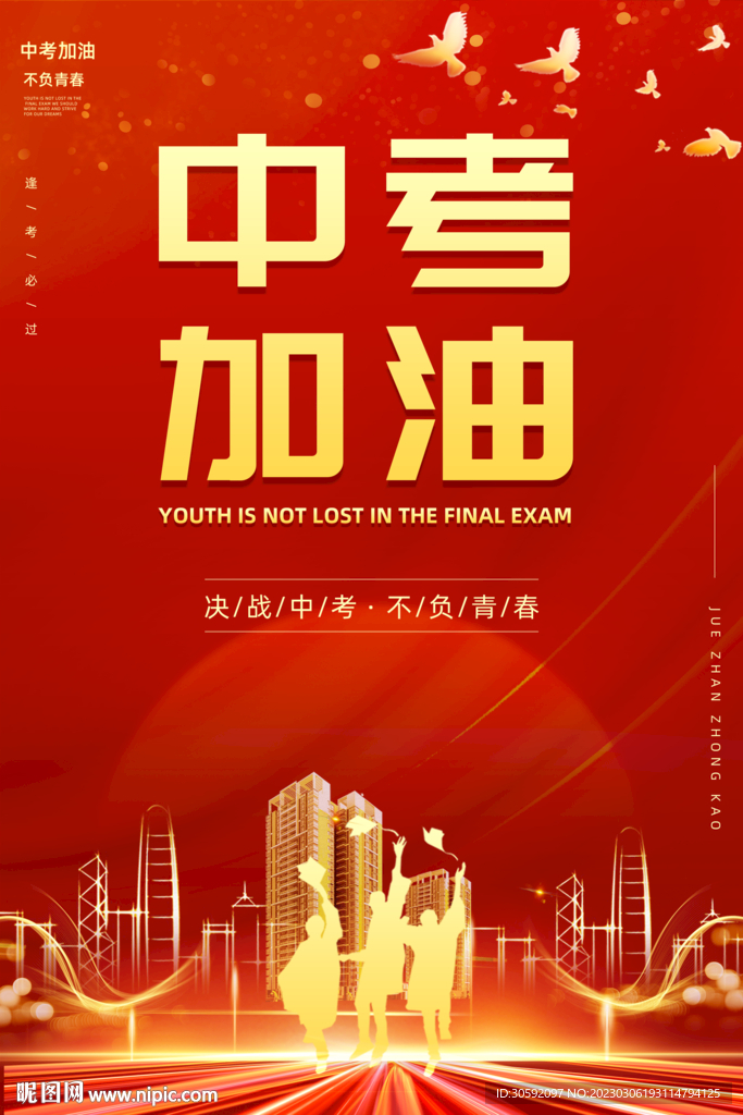 中考海报