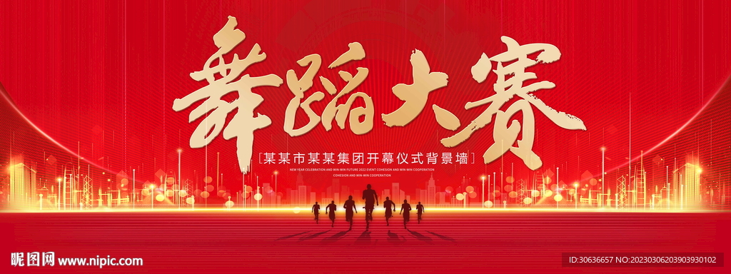 舞蹈大赛