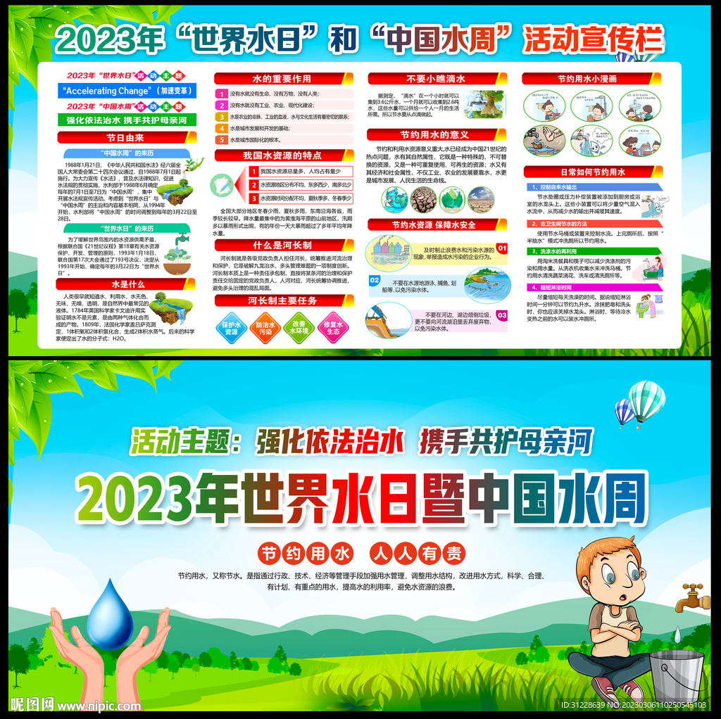 2023年世界水日暨中国水周