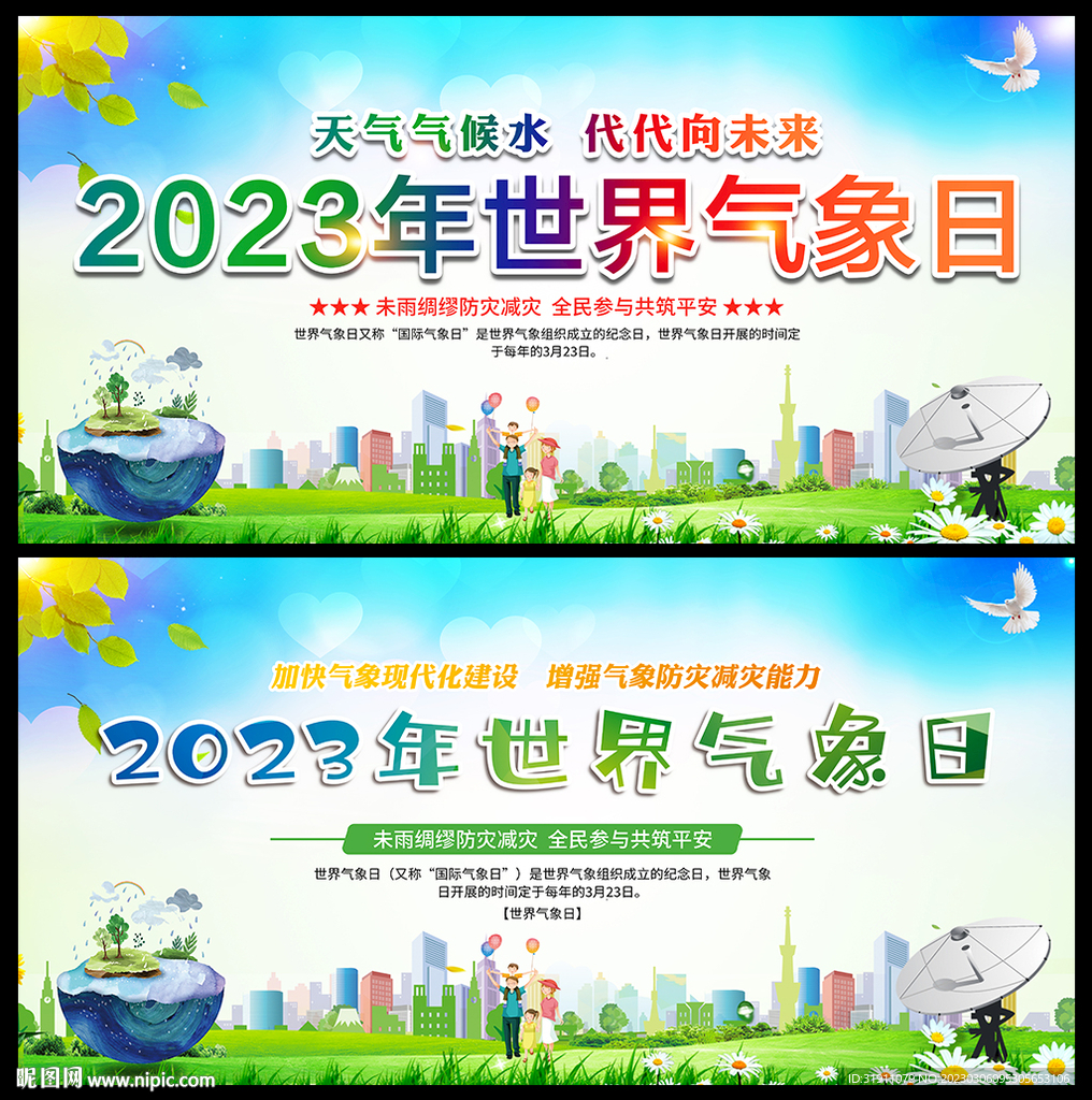 3月23日世界气象日宣传海报