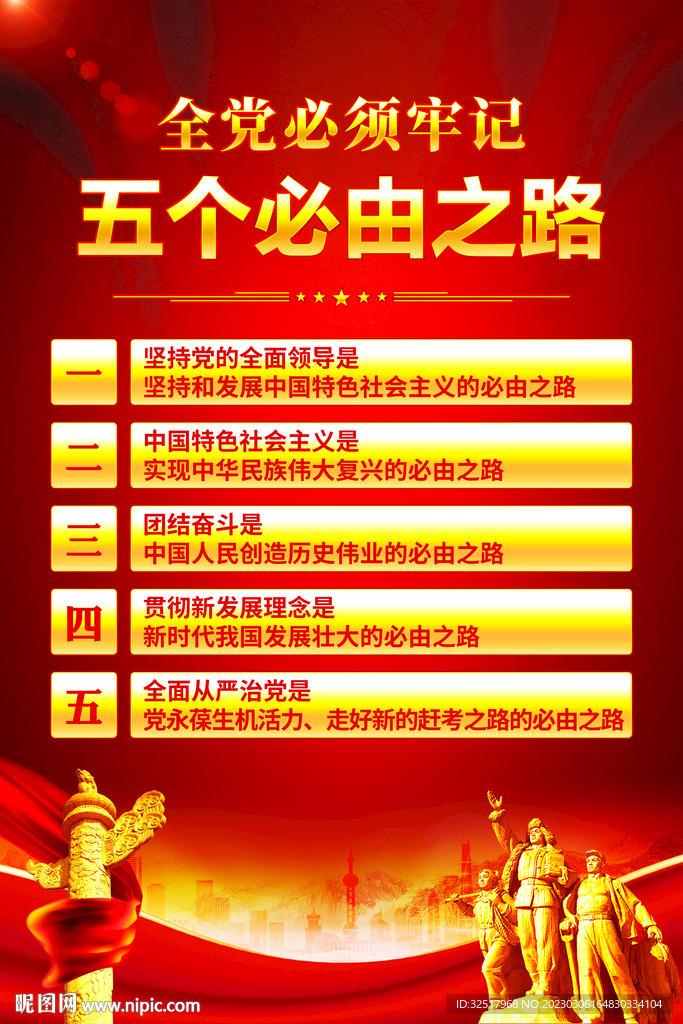 五个必由之路