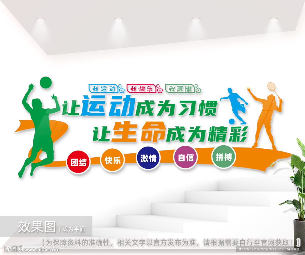 全民体育锻炼健身文化墙