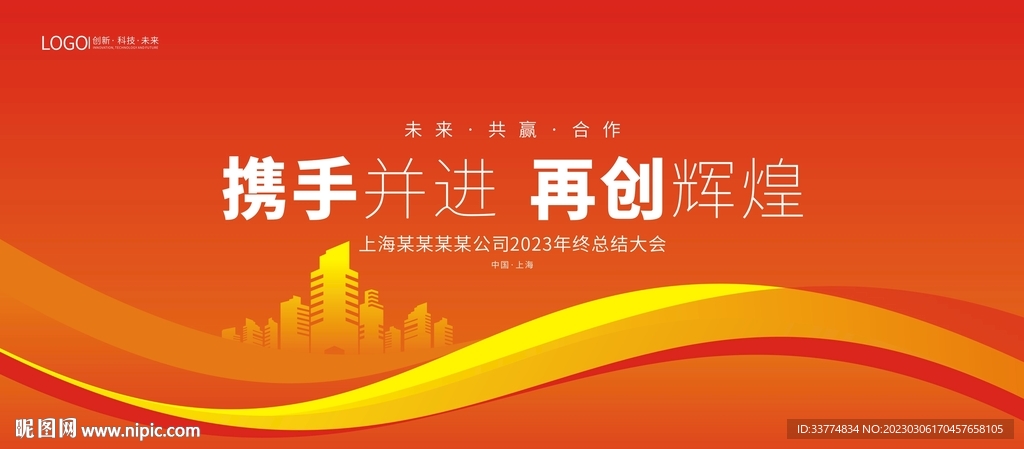 红色会议背景 携手并进再创辉煌