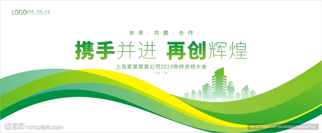 绿色简洁简约风峰会活动背景板