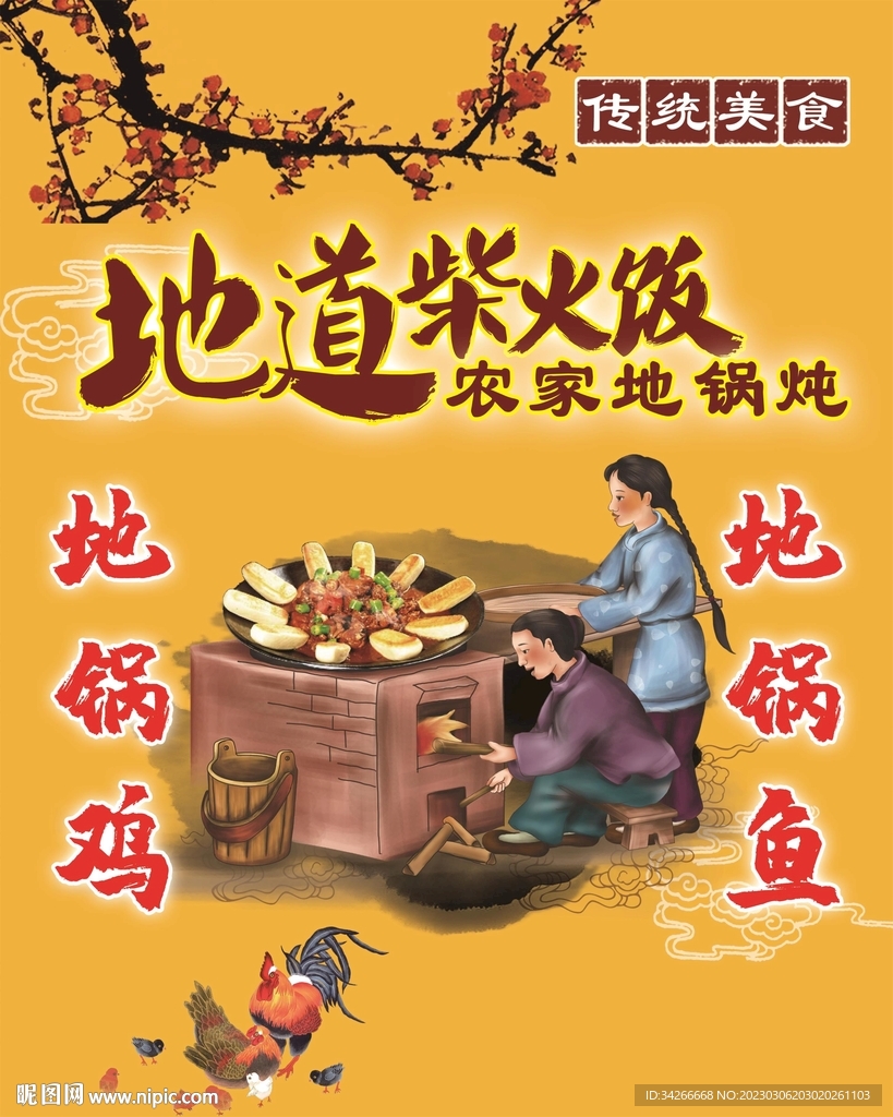 地道柴火饭农家地锅炖