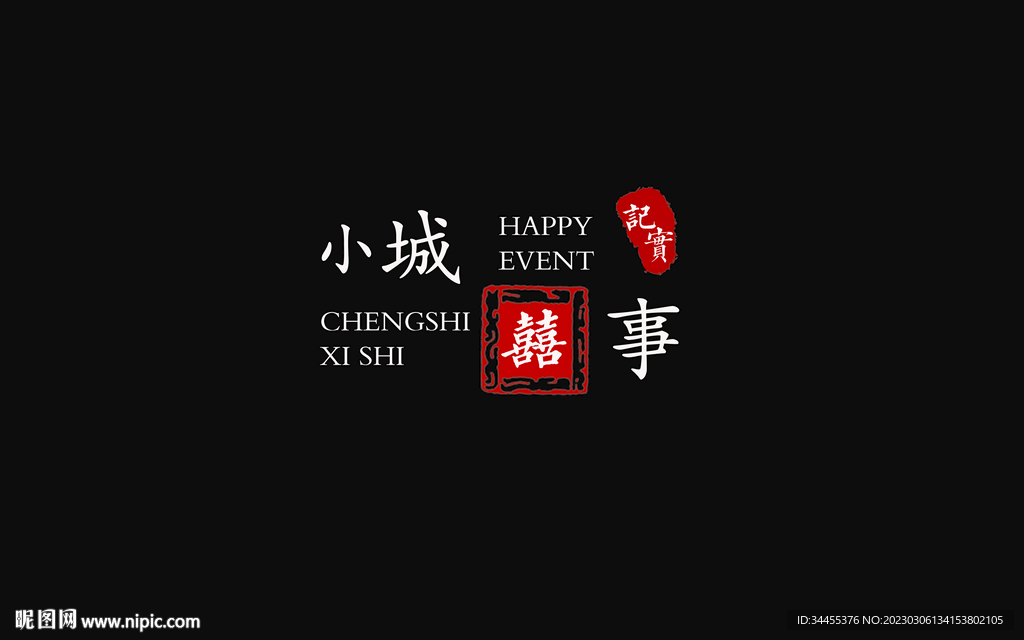 婚礼字体小城故事