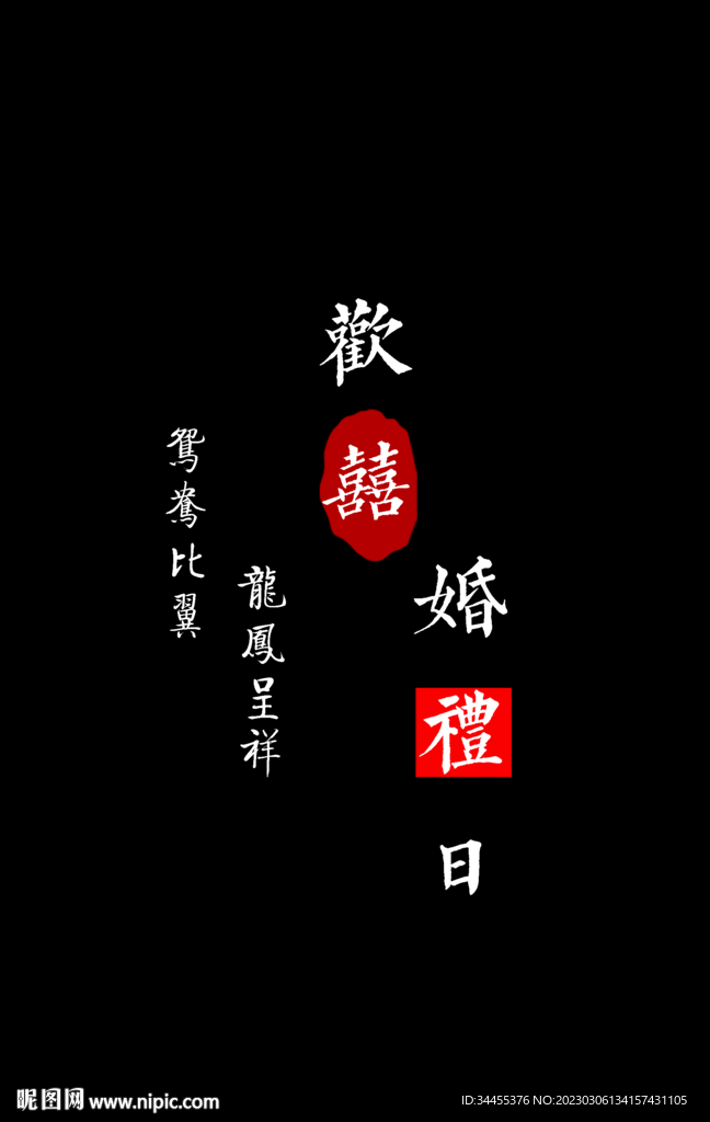 婚礼字体
