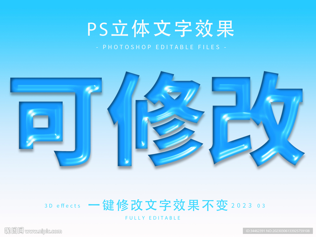 PS立体字 
