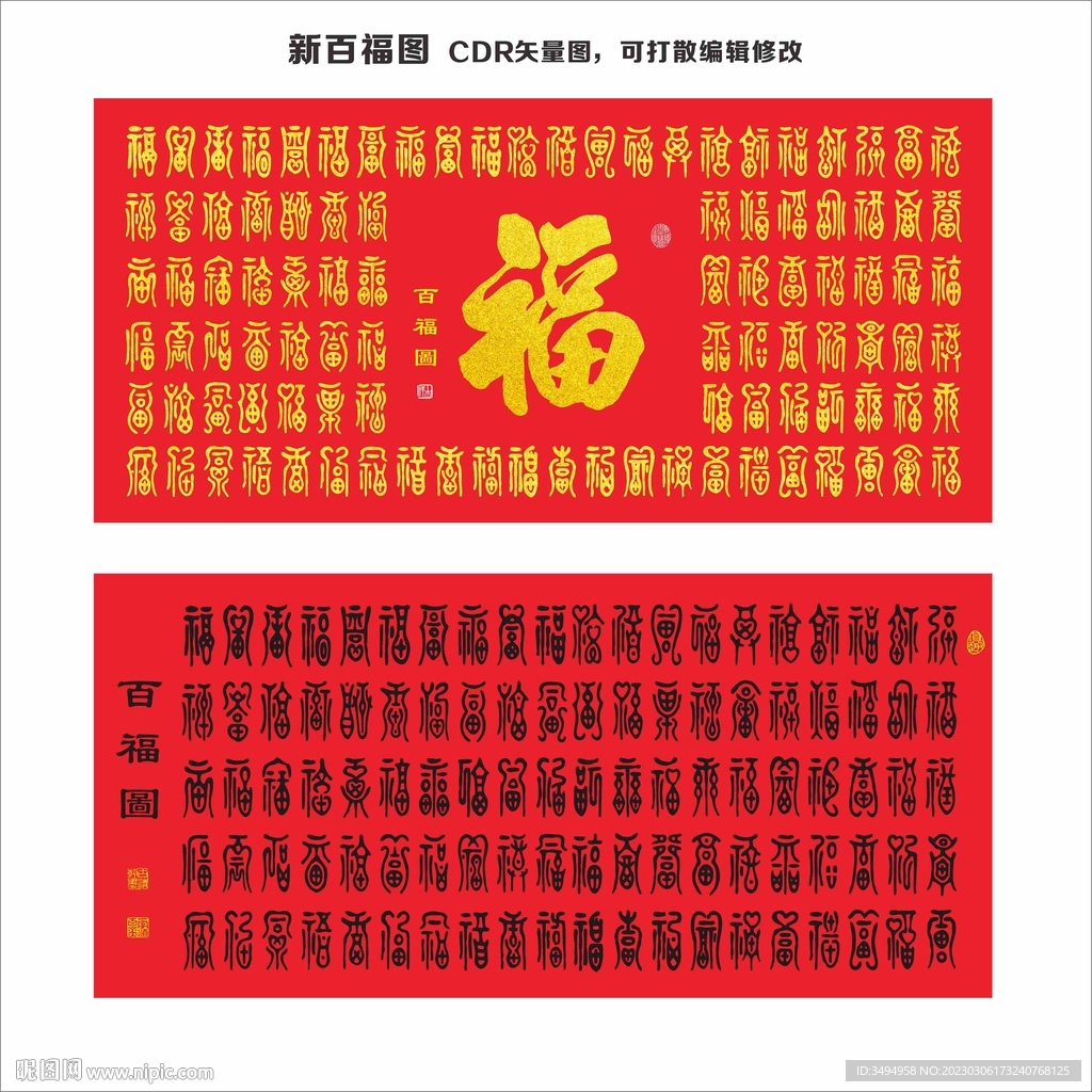 百福图