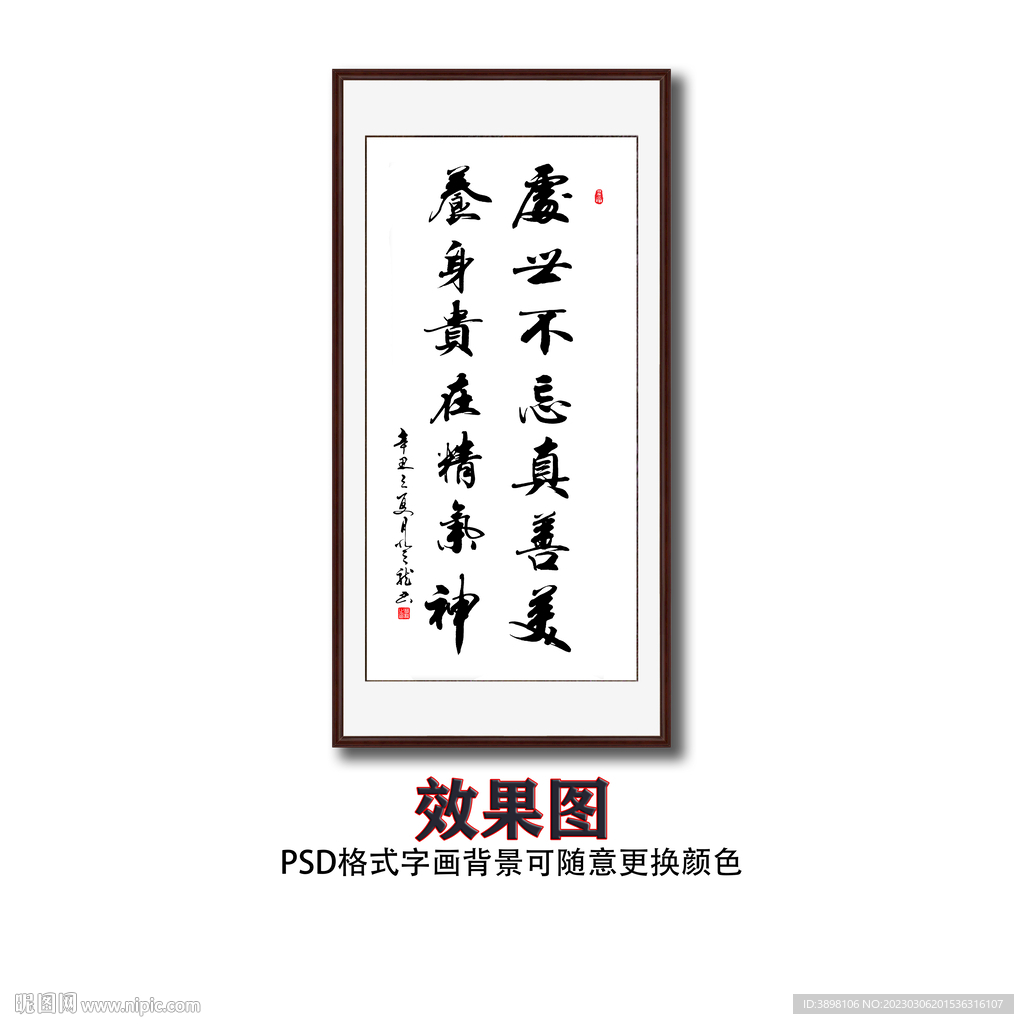 处世不忘真善美